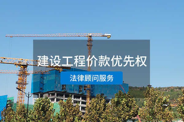 建设工程价款优先权